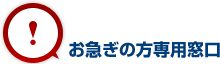 お急ぎの方専用窓口