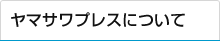 ヤマサワプレスについて