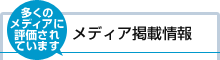 多くのメディアに評価されています メディア掲載情報