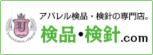 アパレル検品・検針の専門店 