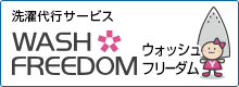 洗濯代行サービス【WASH FREEDOM】ウォッシュフリーダム