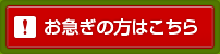 お急ぎの方はこちら