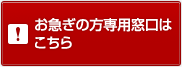 お急ぎの方専用窓口はこちら