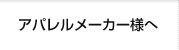 アパレルメーカー様へ