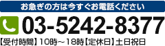 お急ぎの方は今すぐお電話ください 03-5242-8377 【受付時間】10時～18時【定休日】土日祝日