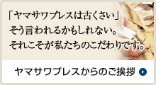 「ヤマサワプレスは古くさい」そう言われるかもしれない。それこそが私たちのこだわりです。ヤマサワプレスからのご挨拶