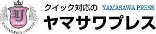 クイック対応の YAMASAWA PRESS ヤマサワプレス