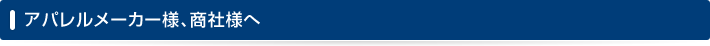 アパレルメーカー様、商社様へ