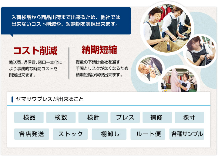 入荷検品から商品出荷まで出来るため、他社では出来ないコスト削減や、短納期を実現出来ます。