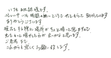 いつもお世話様です。忙しい中いつも時間の無いところでやってもらって助かっています。