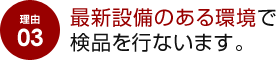 理由 03 最新設備のある環境で検品を行ないます。